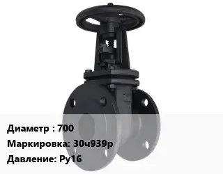 Задвижка чугунная 700 30ч939р Ру16